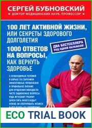 100 лет активной жизни, или Секреты здорового долголетия. 1000 ответов на вопросы, как вернуть здоровье