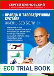 Правда о тазобедренном суставе. Жизнь без боли