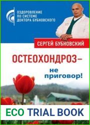 Остеохондроз – не приговор!