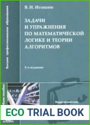 Задачи и упражнения по математической логике и теории алгоритмов