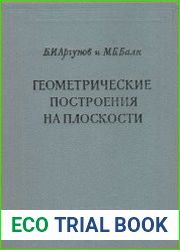 Геометрические построения на плоскости