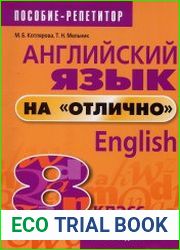 Английский язык на отлично. 8 класс