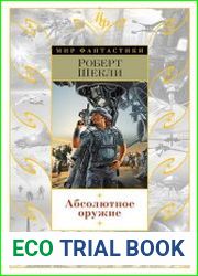 Абсолютное оружие