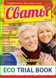Сваты №17 (сентябрь 2018) Россия