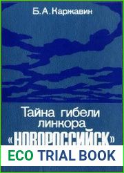 Тайна гибели линкора "Новороссийск"