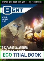 8-БИТ №5 (октябрь 2018)