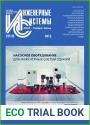 Инженерные системы №3 (2018)