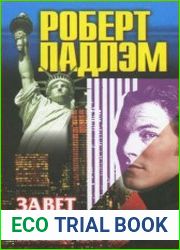 Завет Холкрофта
