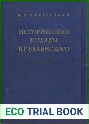 Исторические взгляды В.Г. Белинского