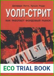 Уолл-стрит. Как работает фондовый рынок