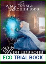 Три дракона Амели