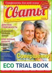 Сваты №16 (август 2018) Россия