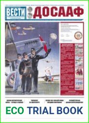 Вести ДОСААФ №17 (сентябрь 2018)