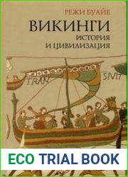 Викинги. История и цивилизация