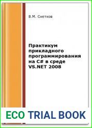 Практикум прикладного программирования на C# в среде VS.NET 2008 (2-е изд.)