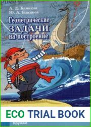 Геометрические задачи на построение