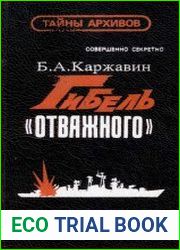 Гибель «Отважного» Документальная история морской катастрофы