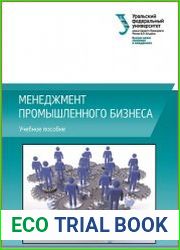 Менеджмент промышленного бизнеса