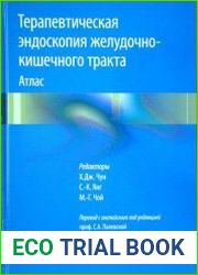Терапевтическая эндоскопия желудочно-кишечного тракта
