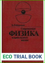 Современная физика в прикладных науках