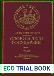 Слово и дело государевы. Том I. Процессы до издания Уложения Алексея Михайловича 1649 года