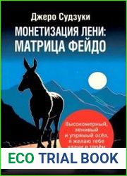 Монетизация лени Матрица Фейдо