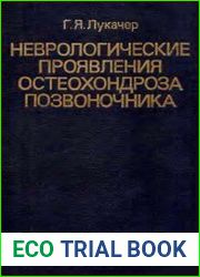 Неврологические проявления остеохондроза позвоночника