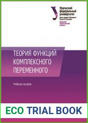 Теория функций комплексного переменного