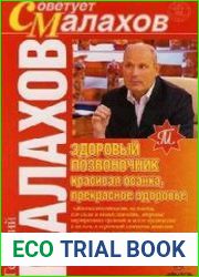 Здоровый позвоночник – красивая осанка, прекрасное здоровье