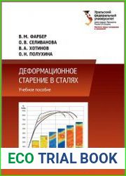 Деформационное старение в сталях