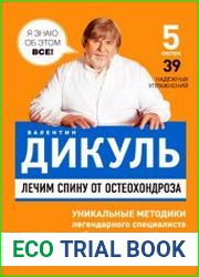 Лечим спину от остеохондроза