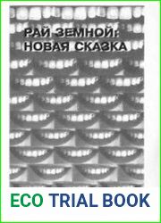 Рай земной новая сказка