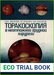 Торакоскопия в неотложной грудной хирургии