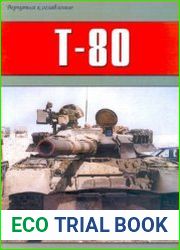 Т-80 Лучший в мире танк (Военно-техническая серия №85)