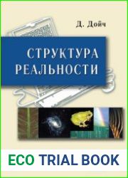 Структура реальности