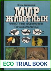 Птицы. Рыбы, земноводные и пресмыкающиеся