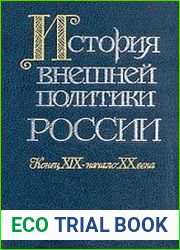 История внешней политики России. Конец XIX - начало XX века