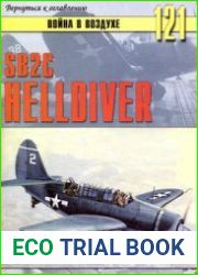 SB2C Helldive (Война в воздухе №121)