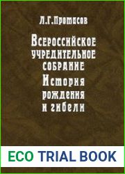 Всероссийское Учредительное собрание история рождения и гибели