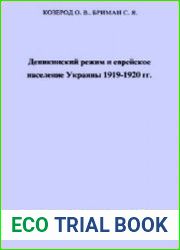 Деникинский режим и еврейское население Украины 1919-1920 гг.