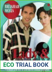 Lady & Dandy. Одежда для нее и для него Спицы и крючок