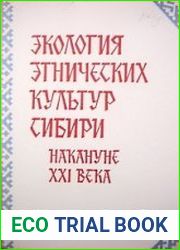Экология этнических культур Сибири накануне XXI века