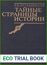 Тайные страницы истории