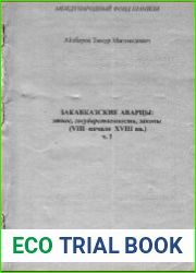 Закавказские аварцы этнос, государственность, законы (VIII–начало XVIII вв.)