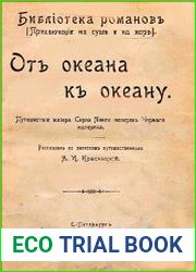 От океана к океану. Путешествие майора Серпа Пинто поперек Черного материка