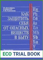 Как защитить себя от опасных веществ в быту