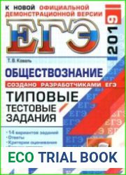 ЕГЭ 2019. Обществознание. 14 вариантов. Типовые тестовые задания от разработчиков ЕГЭ