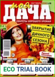 Моя дача. Секреты хорошего урожая