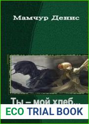 Ты – мой хлеб... или деньги...