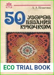 50 узоров вязания крючком